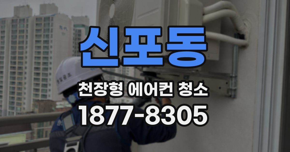 신포동 천장형 에어컨 청소