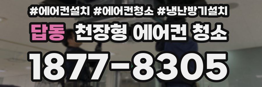 답동 천장형 에어컨 청소
