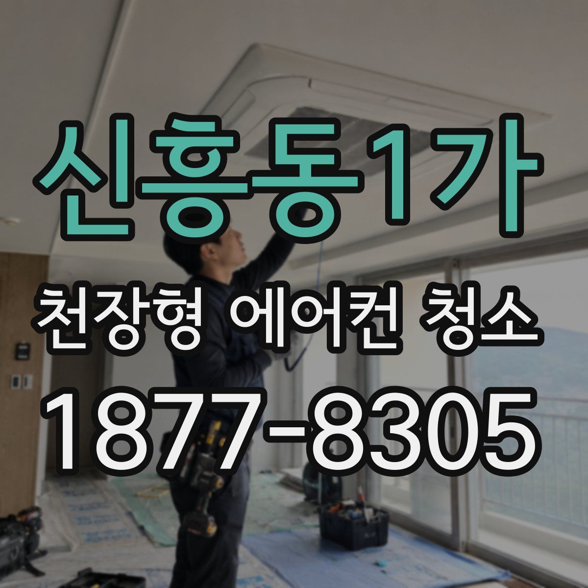 신흥동1가 천장형 에어컨 청소