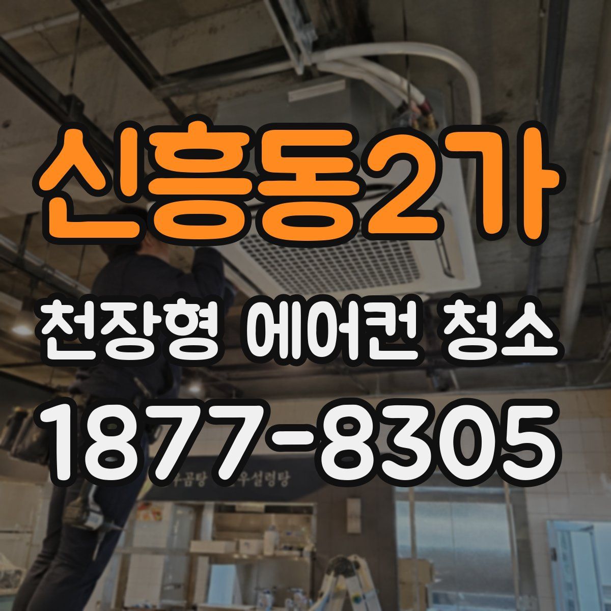 신흥동2가 천장형 에어컨 청소