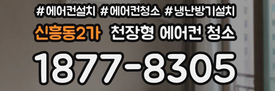 신흥동2가 천장형 에어컨 청소