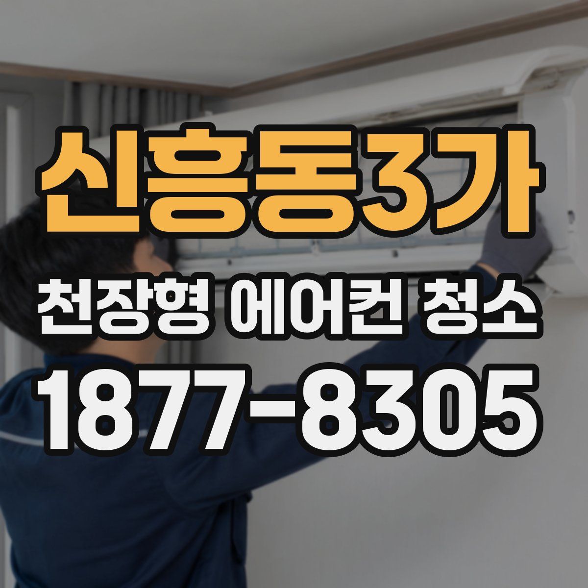 신흥동3가 천장형 에어컨 청소
