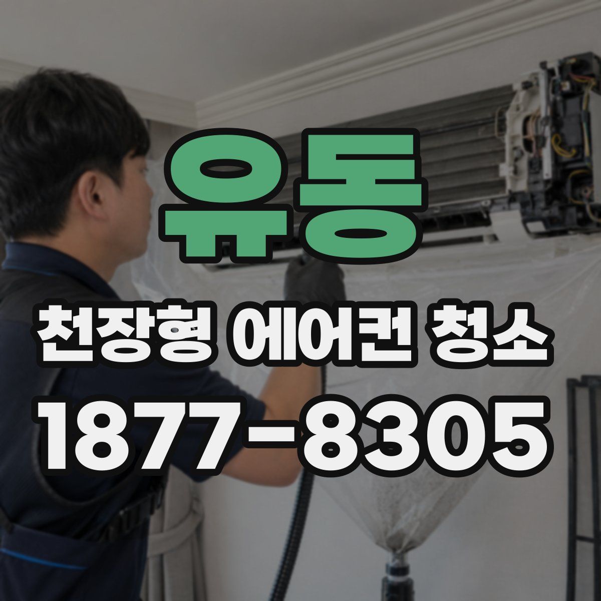 유동 천장형 에어컨 청소