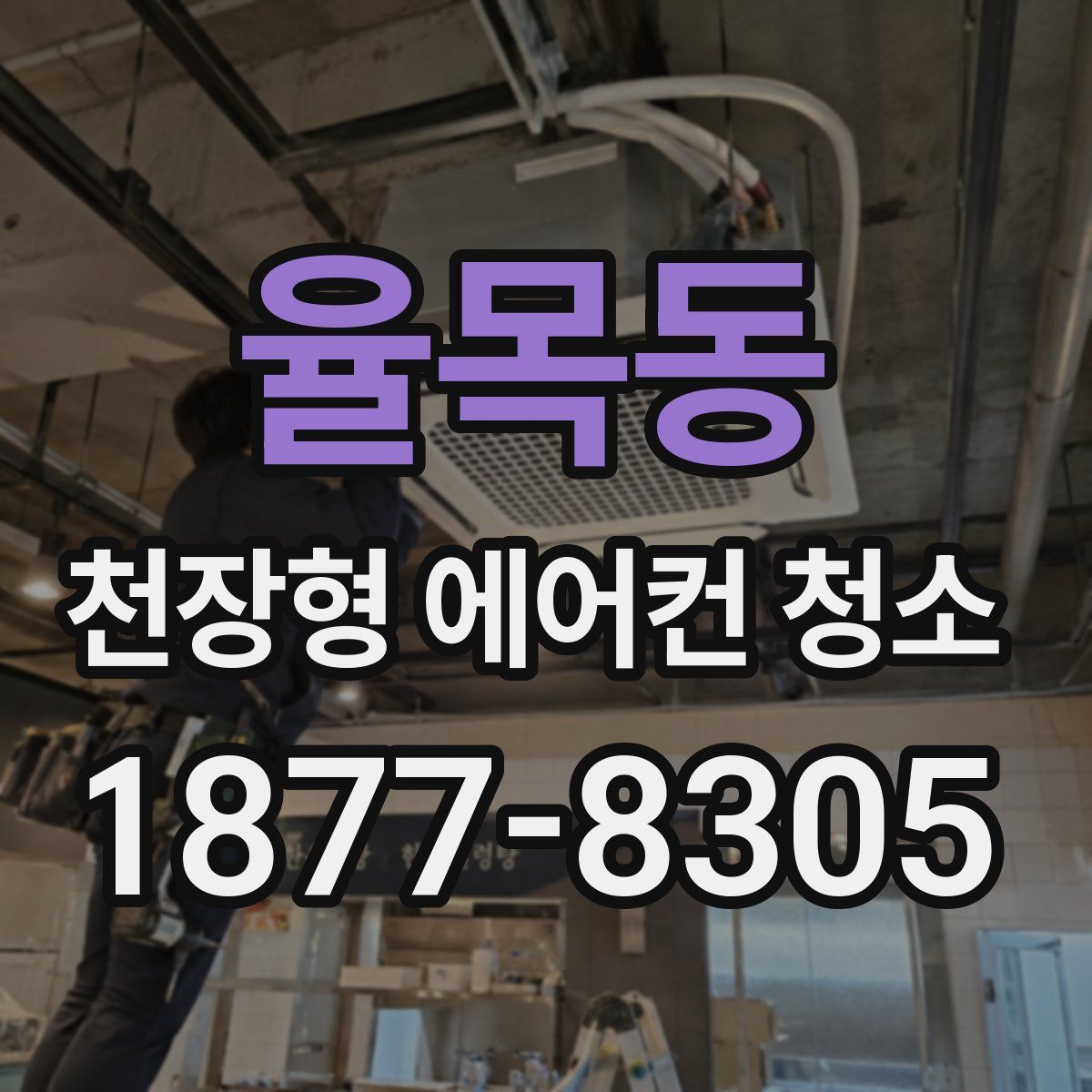 율목동 천장형 에어컨 청소