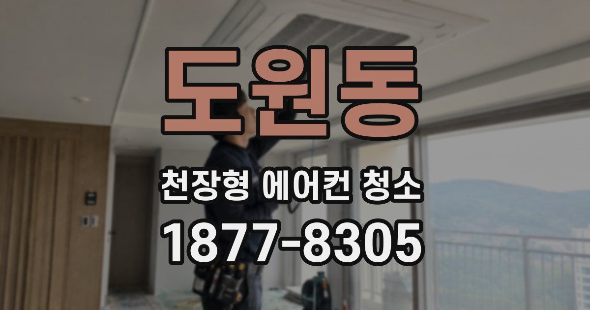 도원동 천장형 에어컨 청소