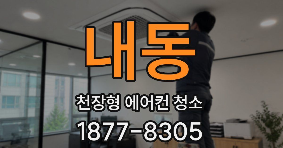내동 천장형 에어컨 청소