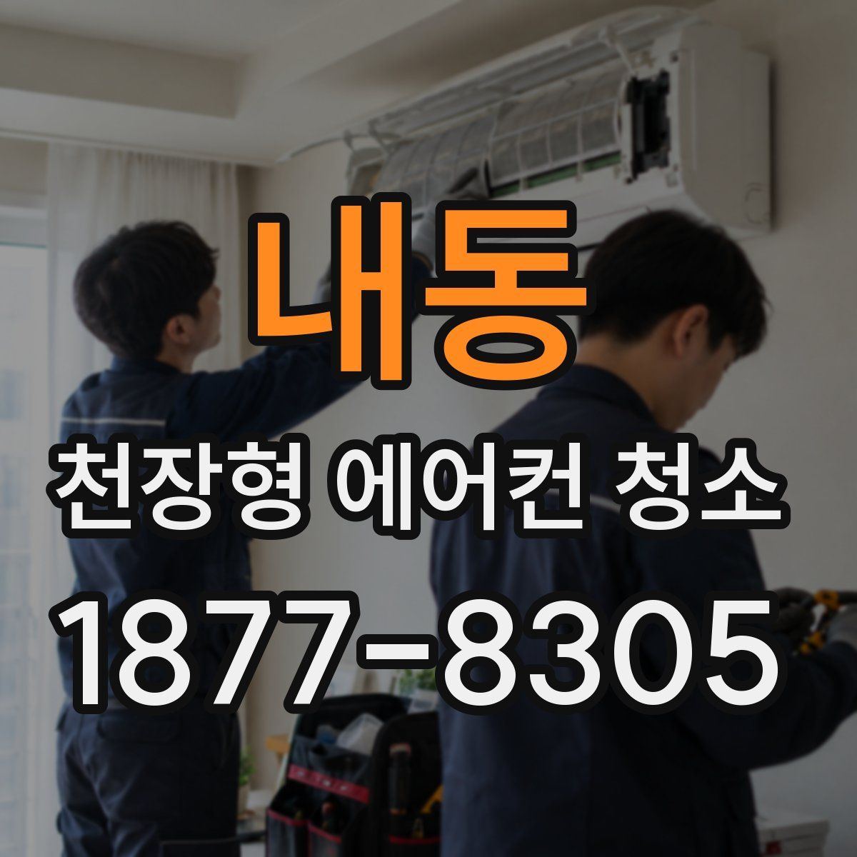 내동 천장형 에어컨 청소