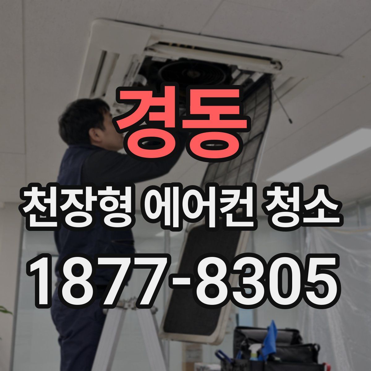 경동 천장형 에어컨 청소