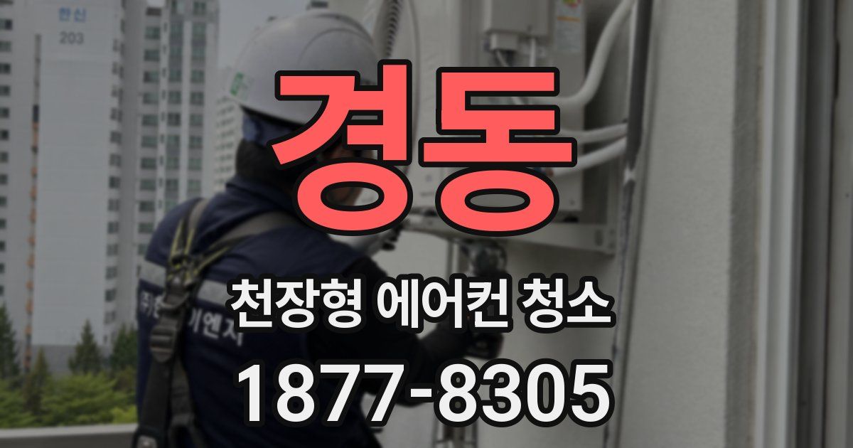 경동 천장형 에어컨 청소