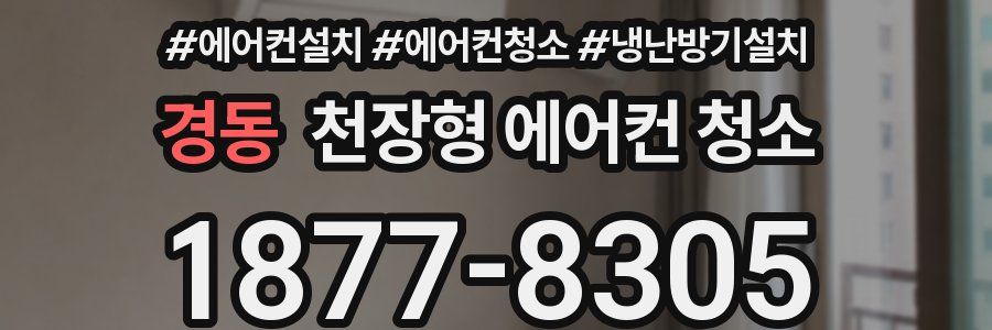 경동 천장형 에어컨 청소