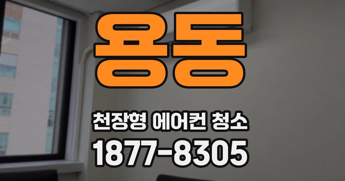 용동 천장형 에어컨 청소