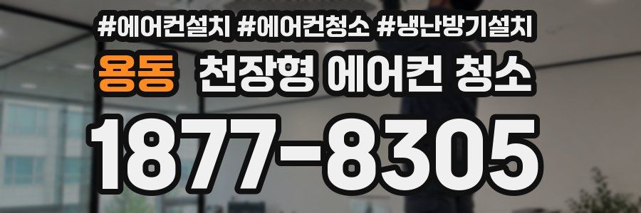 용동 천장형 에어컨 청소