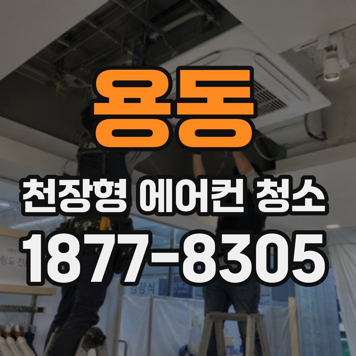 용동 천장형 에어컨 청소