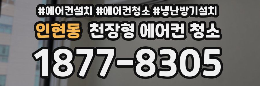 인현동 천장형 에어컨 청소