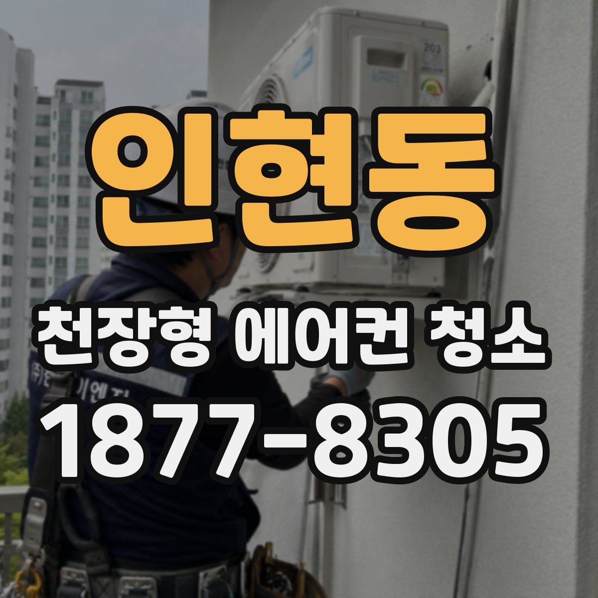인현동 천장형 에어컨 청소