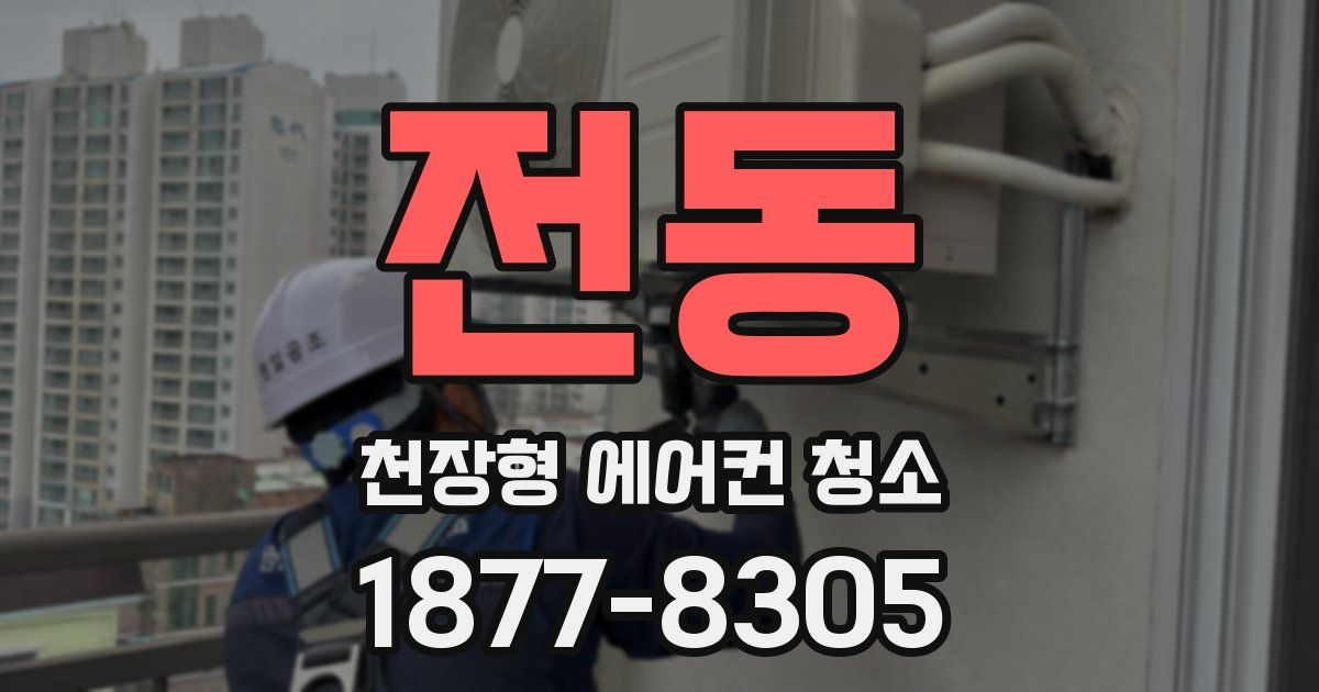 전동 천장형 에어컨 청소