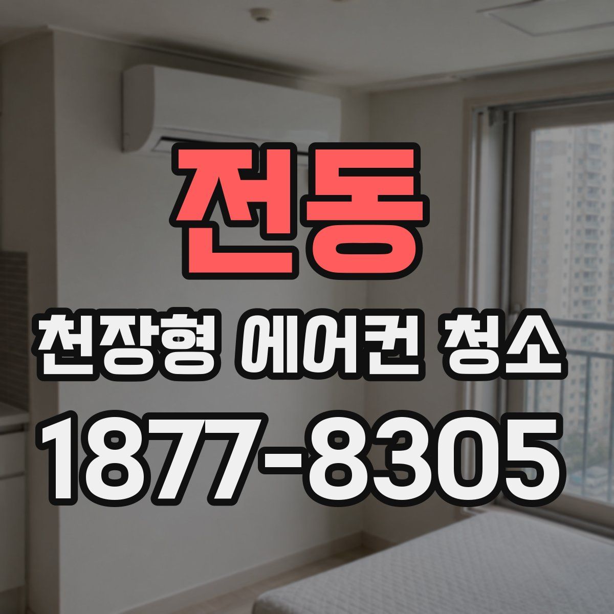 전동 천장형 에어컨 청소