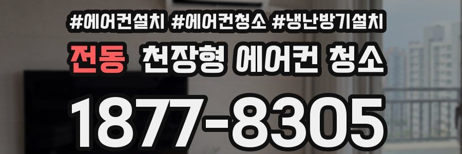 전동 천장형 에어컨 청소