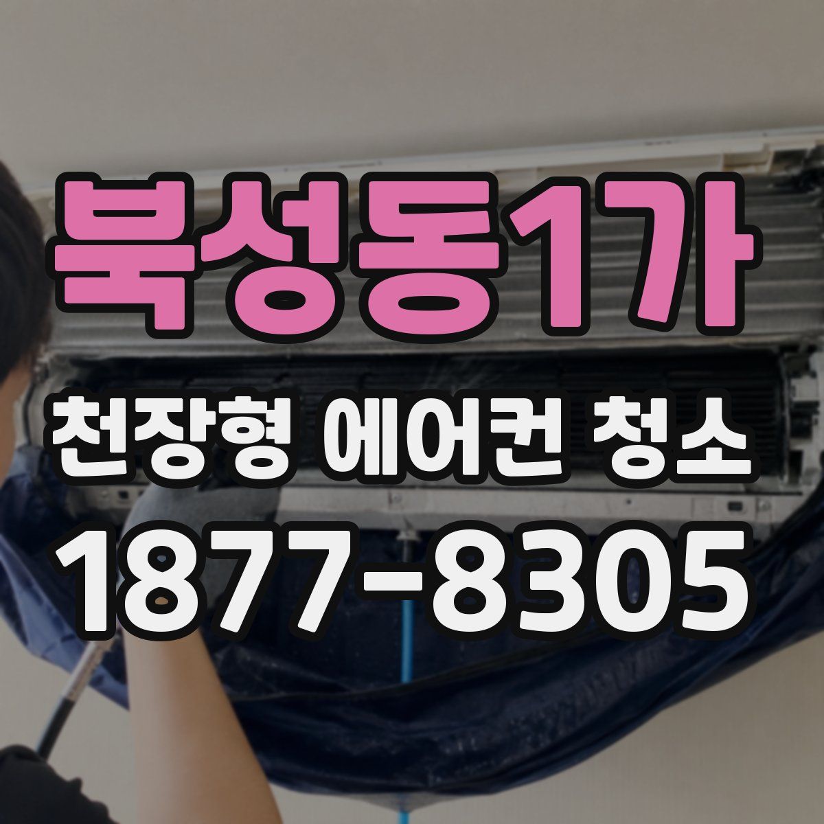 북성동1가 천장형 에어컨 청소