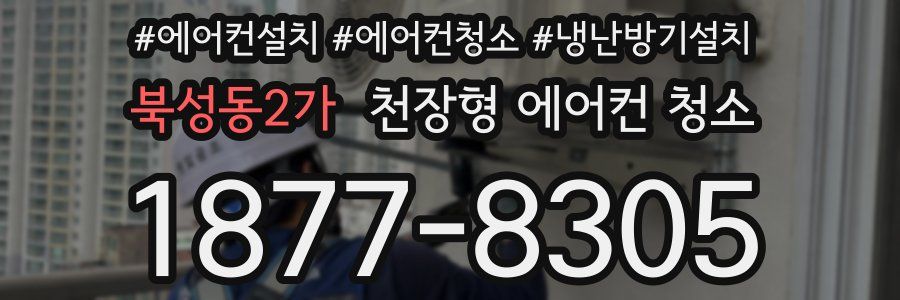 북성동2가 천장형 에어컨 청소