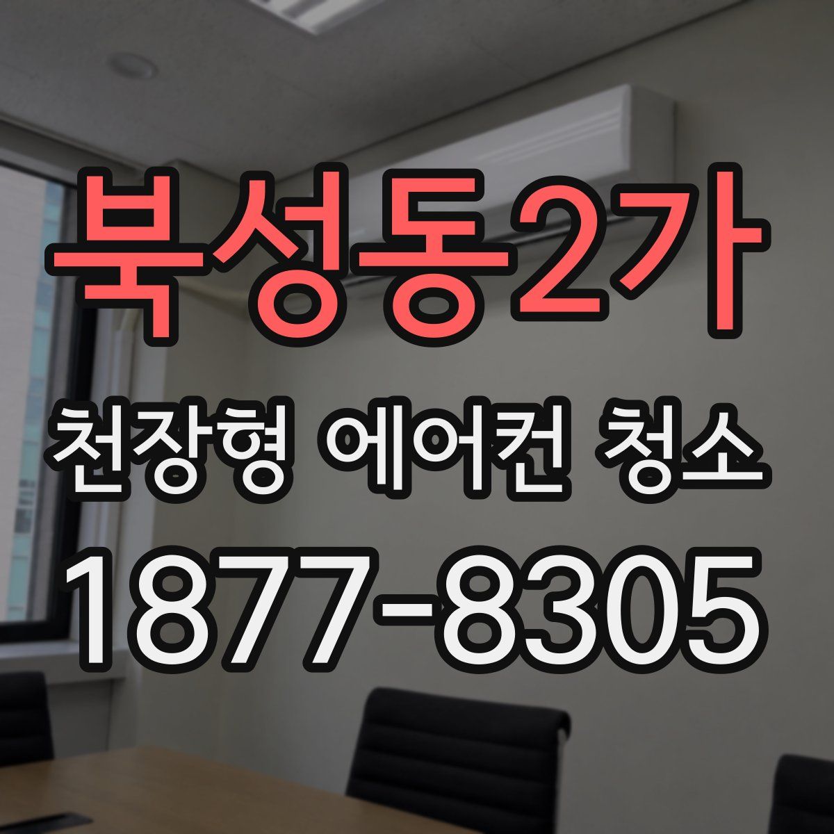 북성동2가 천장형 에어컨 청소