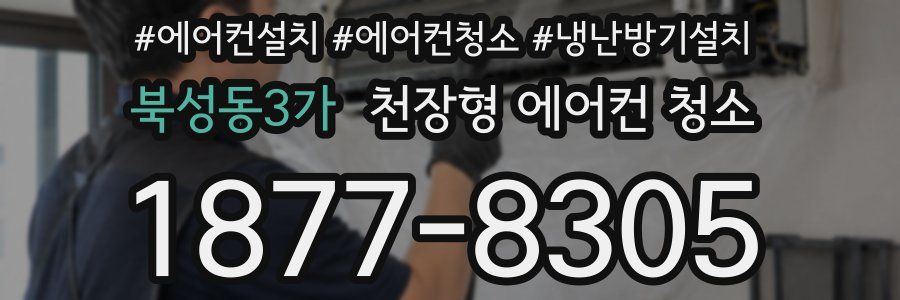 북성동3가 천장형 에어컨 청소