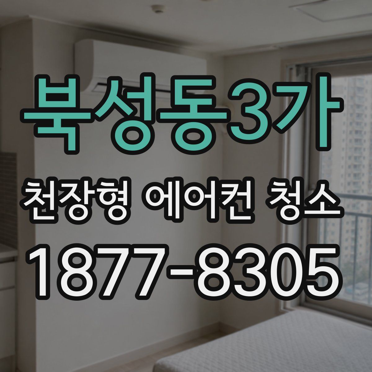 북성동3가 천장형 에어컨 청소