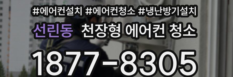 선린동 천장형 에어컨 청소