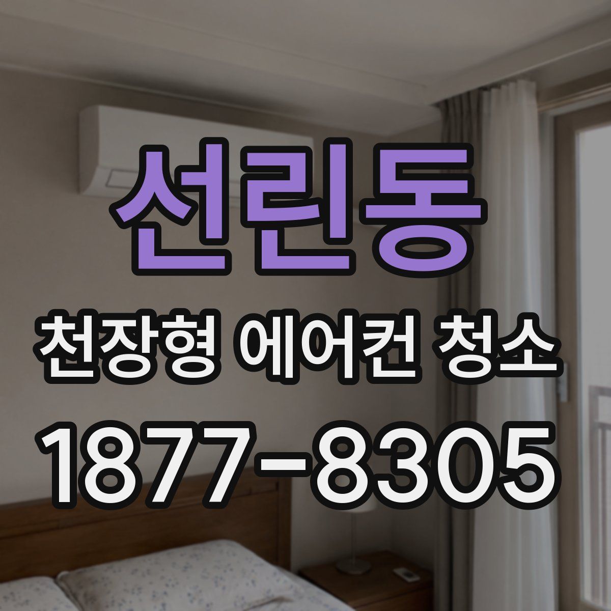 선린동 천장형 에어컨 청소