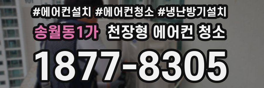 송월동1가 천장형 에어컨 청소