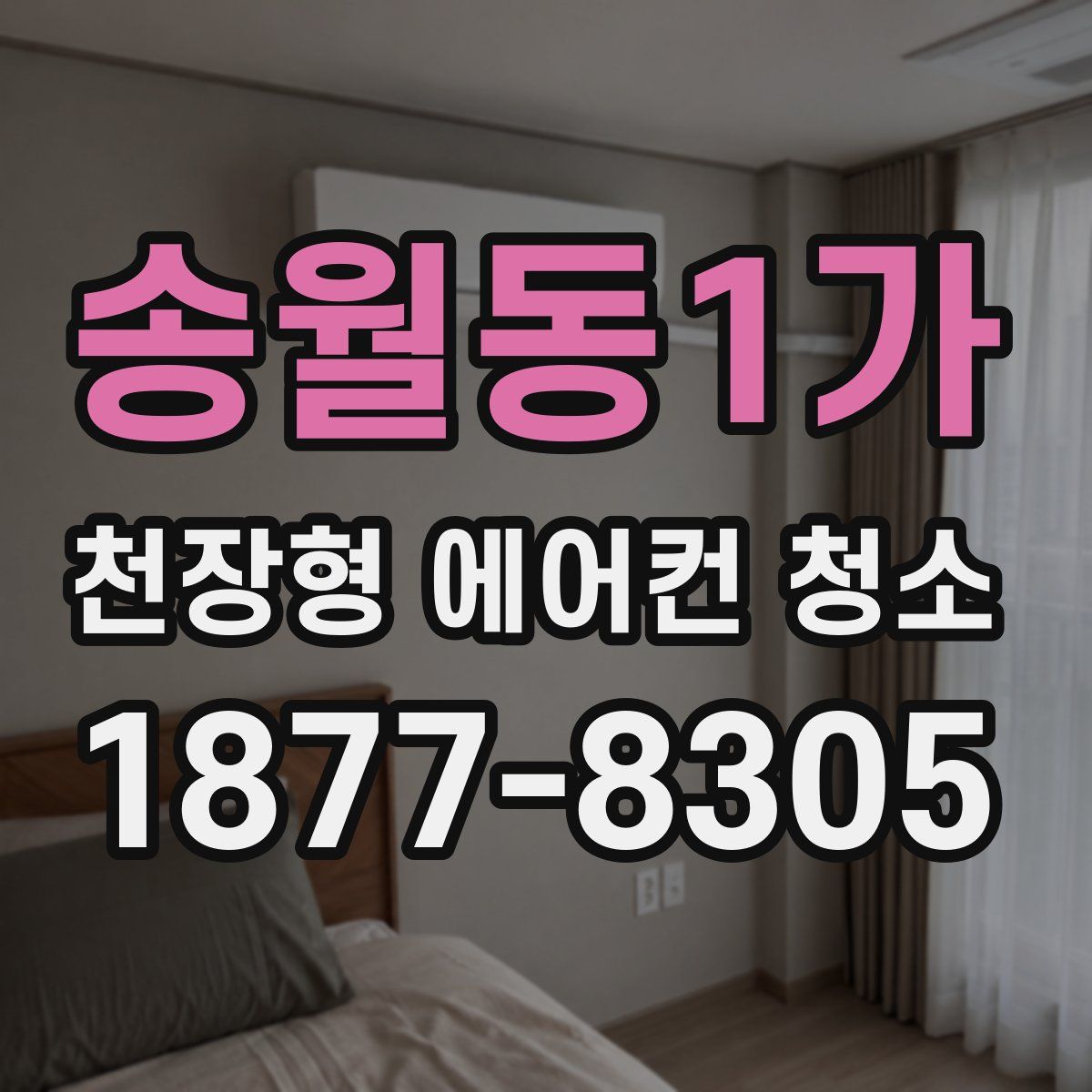송월동1가 천장형 에어컨 청소