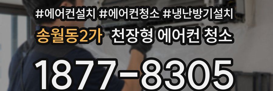 송월동2가 천장형 에어컨 청소