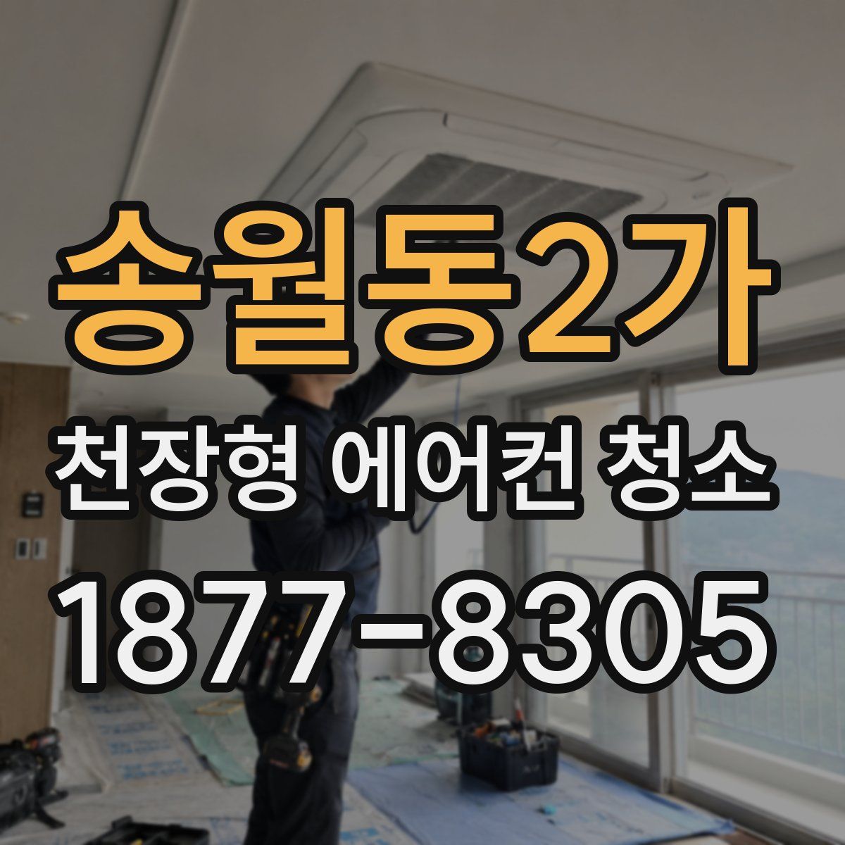 송월동2가 천장형 에어컨 청소
