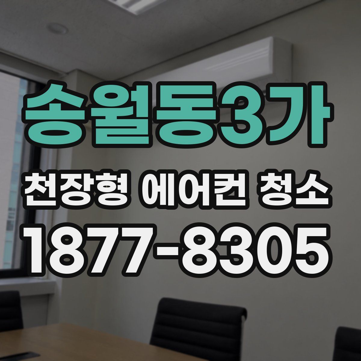 송월동3가 천장형 에어컨 청소