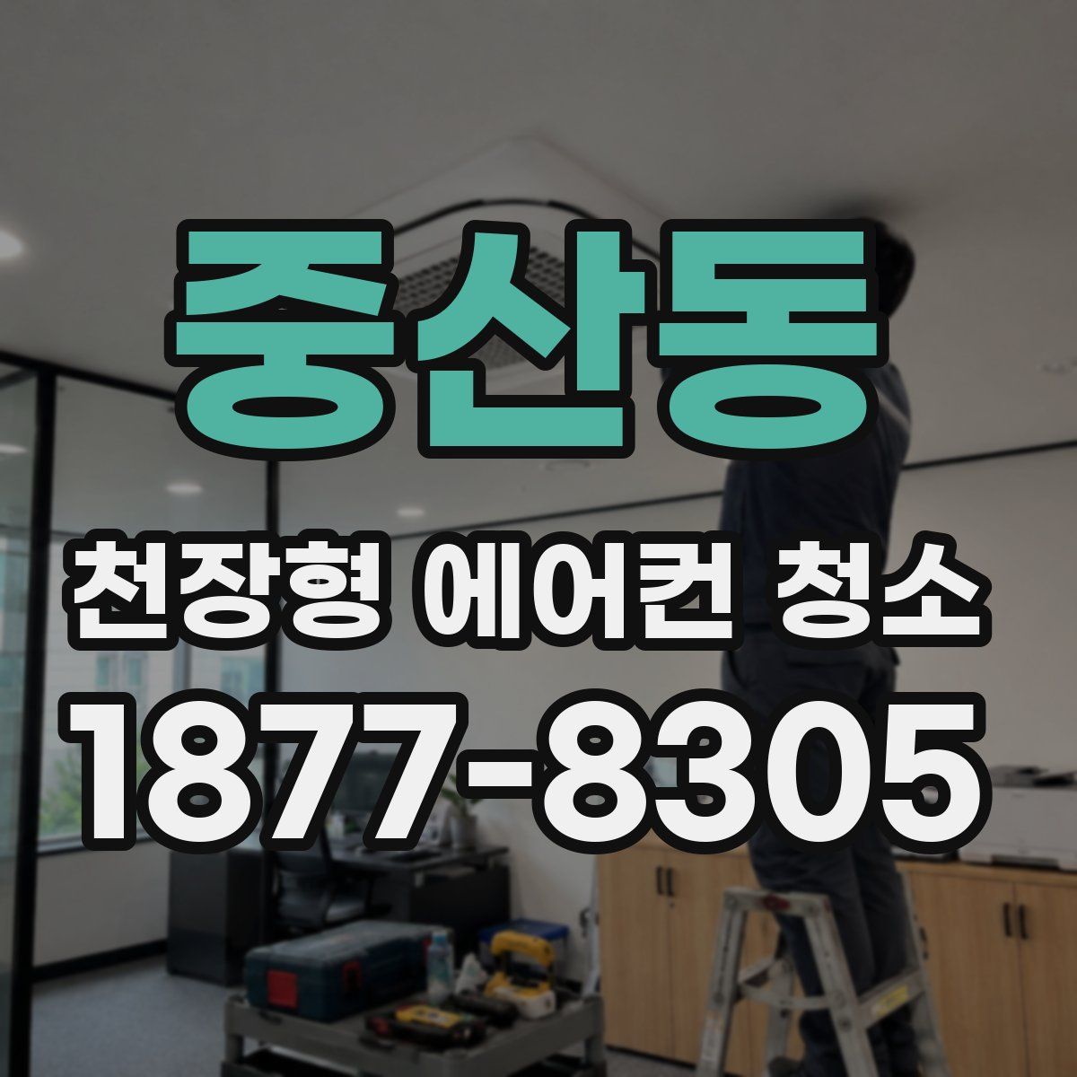 중산동 천장형 에어컨 청소