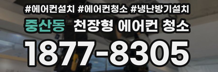 중산동 천장형 에어컨 청소