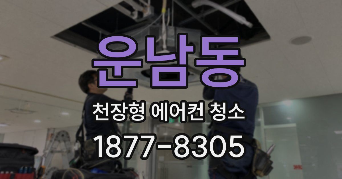 운남동 천장형 에어컨 청소