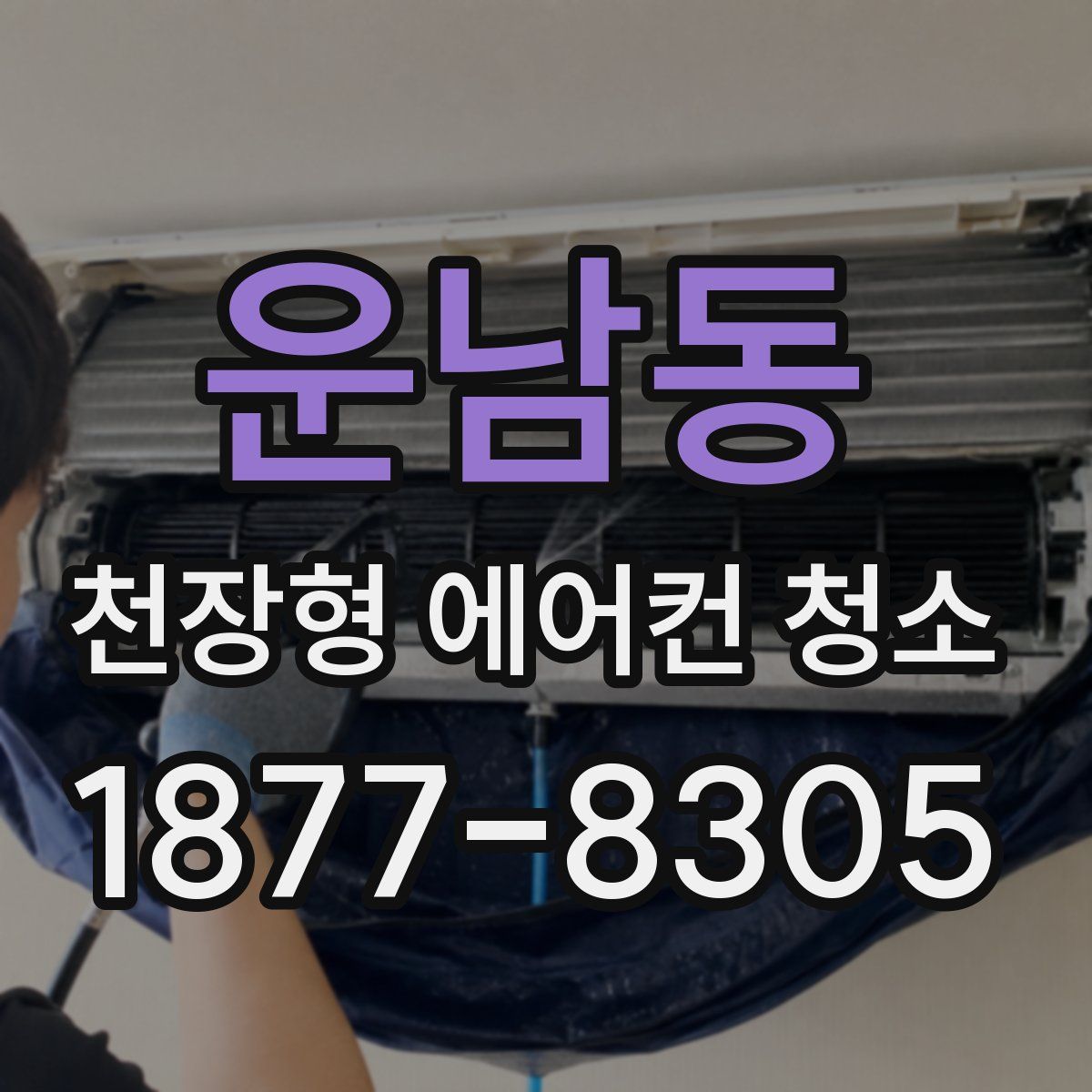 운남동 천장형 에어컨 청소