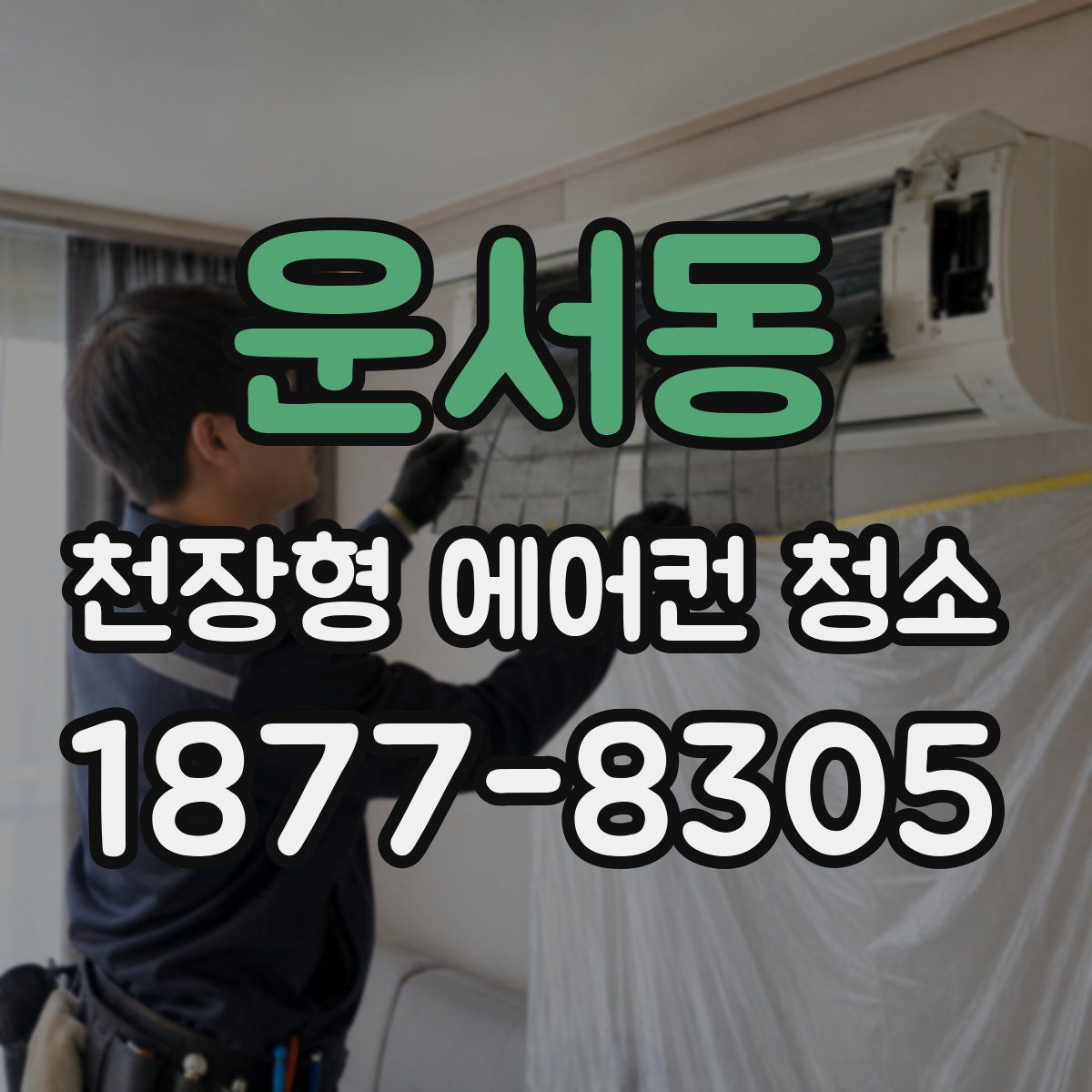운서동 천장형 에어컨 청소