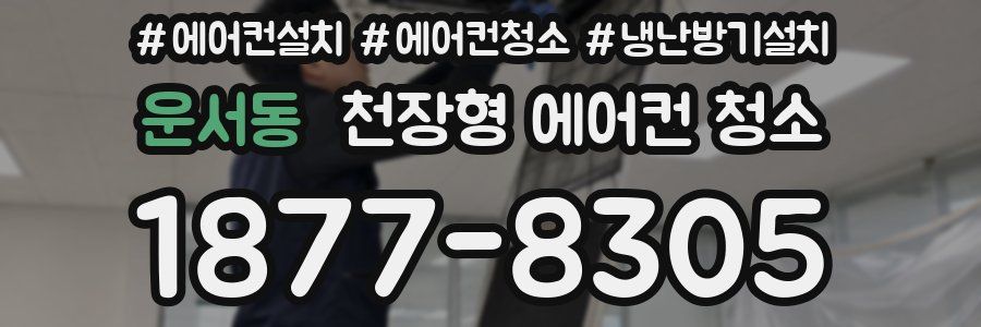 운서동 천장형 에어컨 청소