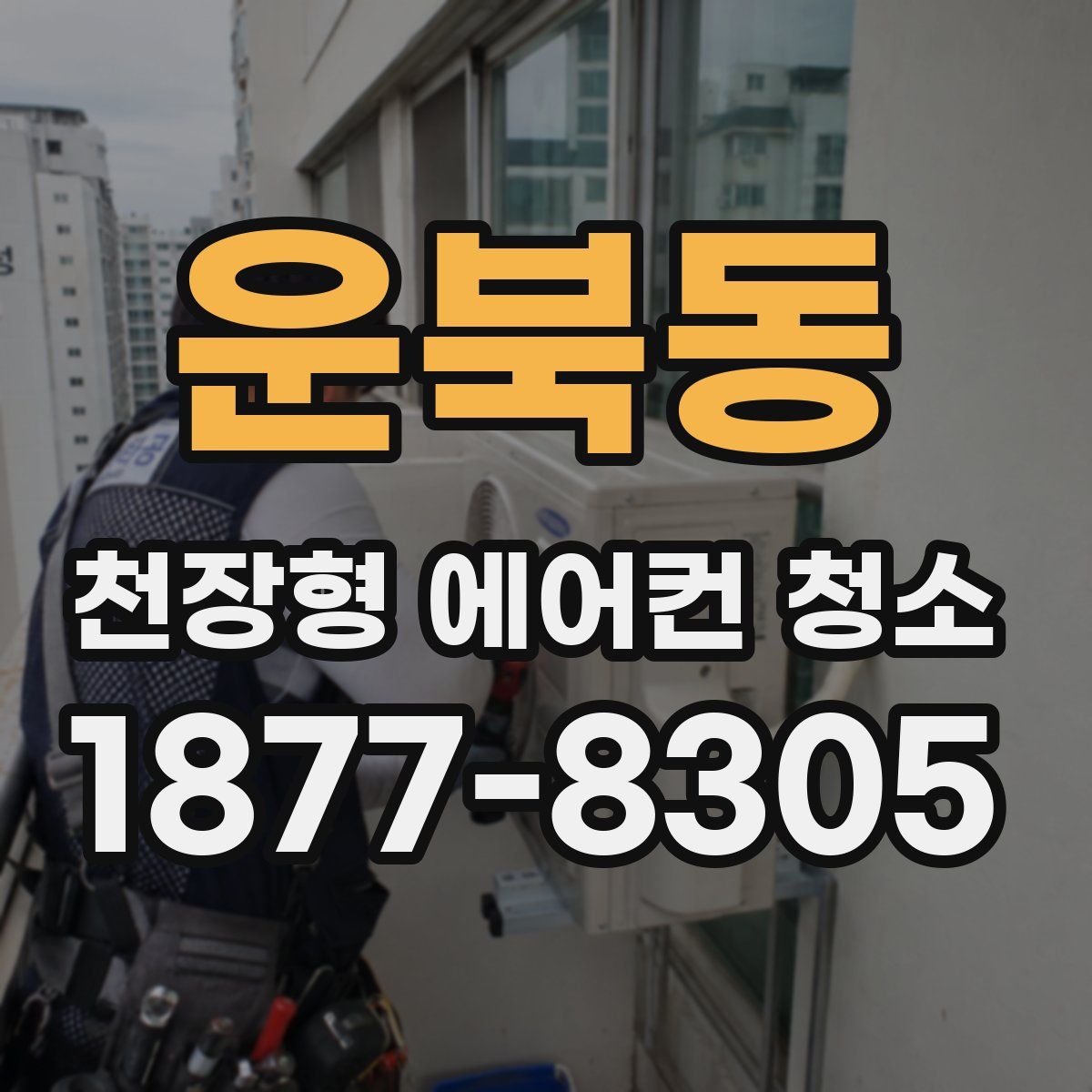 운북동 천장형 에어컨 청소
