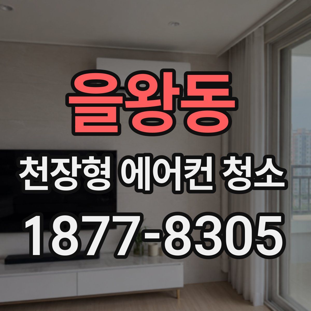 을왕동 천장형 에어컨 청소
