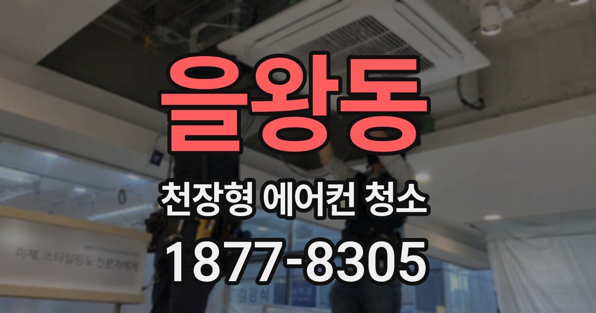 을왕동 천장형 에어컨 청소