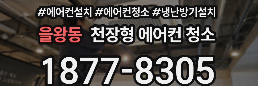 을왕동 천장형 에어컨 청소