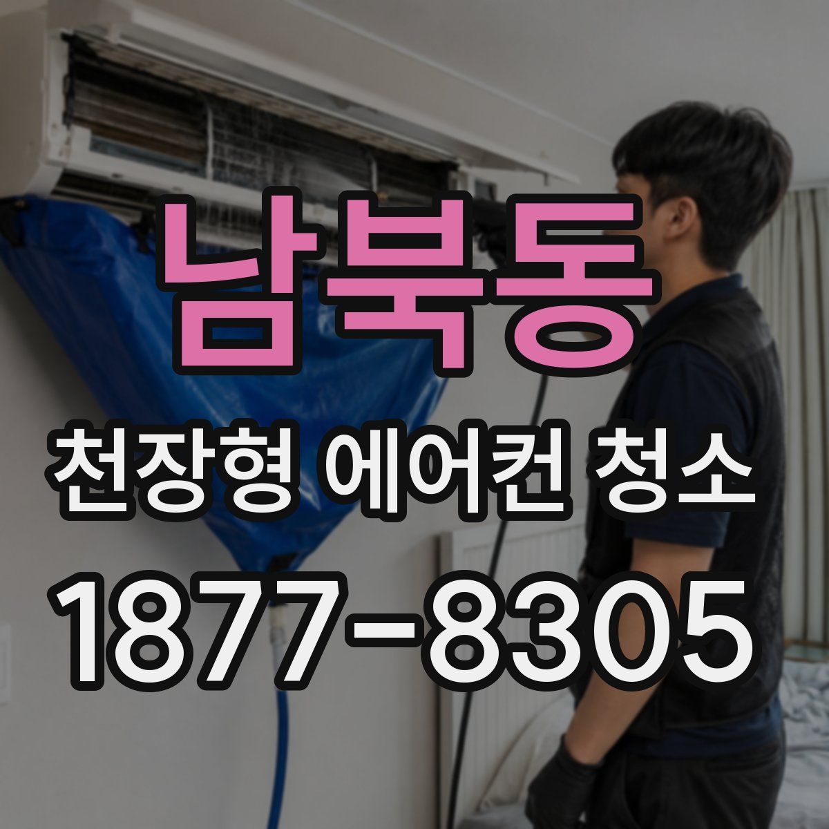 남북동 천장형 에어컨 청소