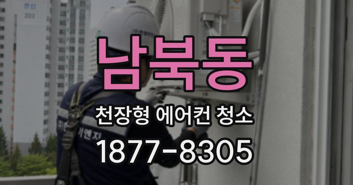 남북동 천장형 에어컨 청소