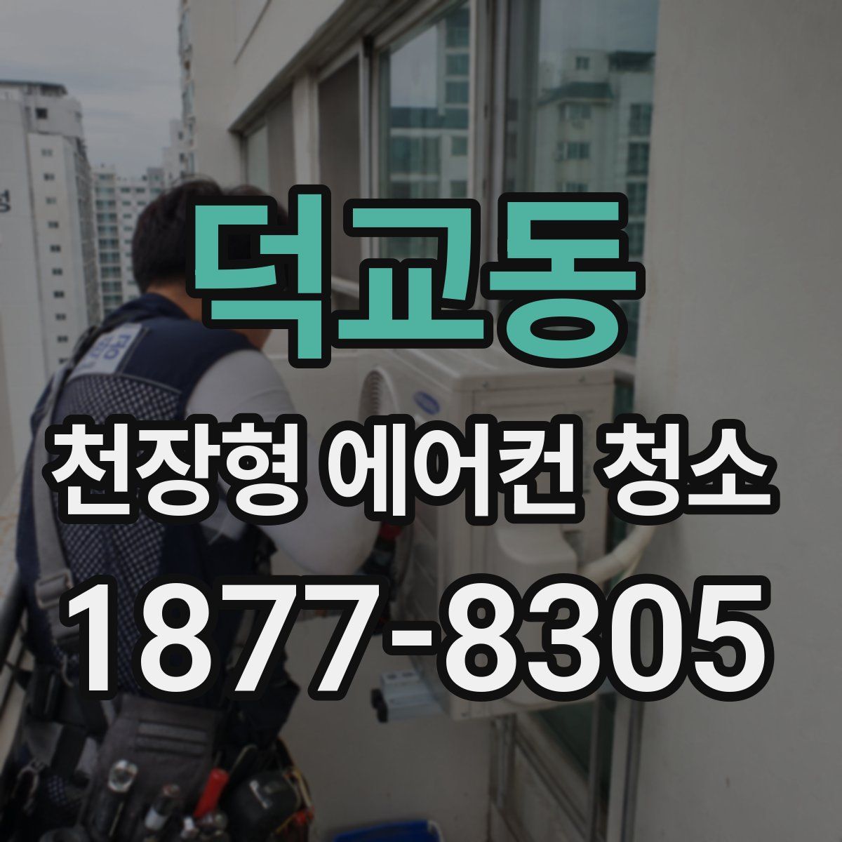 덕교동 천장형 에어컨 청소