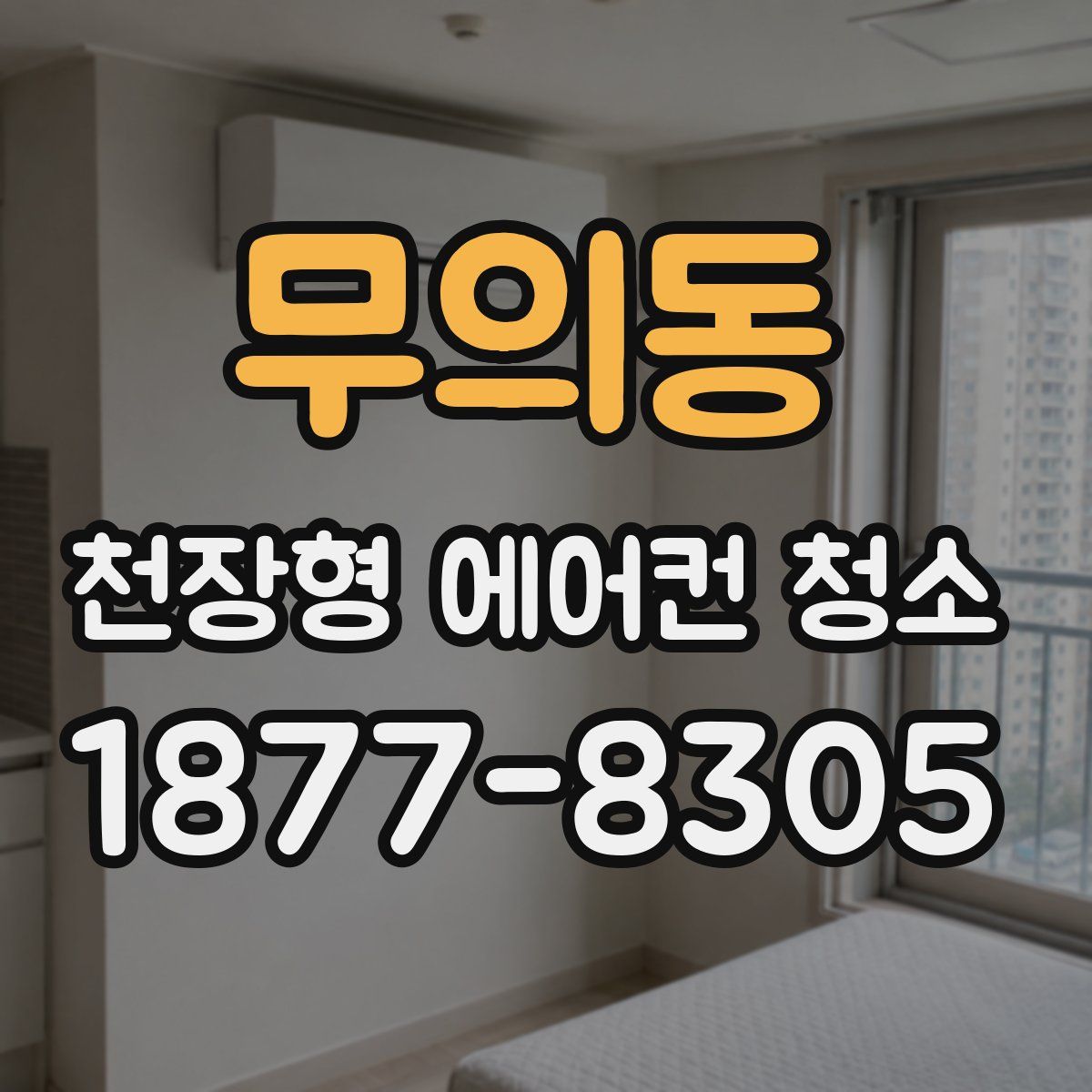 무의동 천장형 에어컨 청소