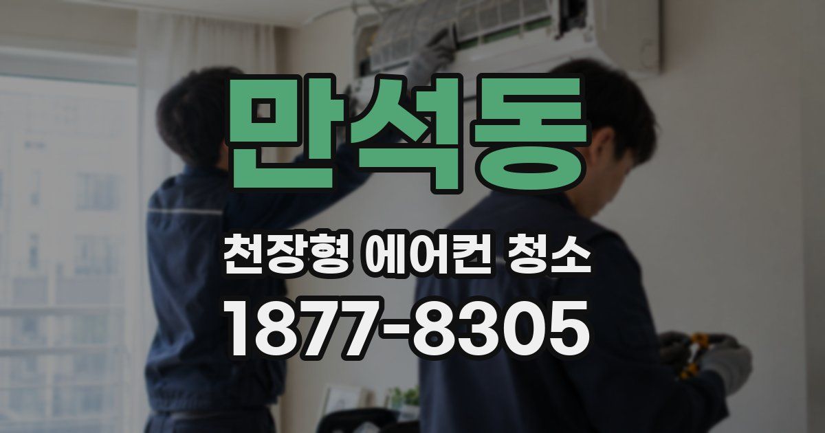 만석동 천장형 에어컨 청소
