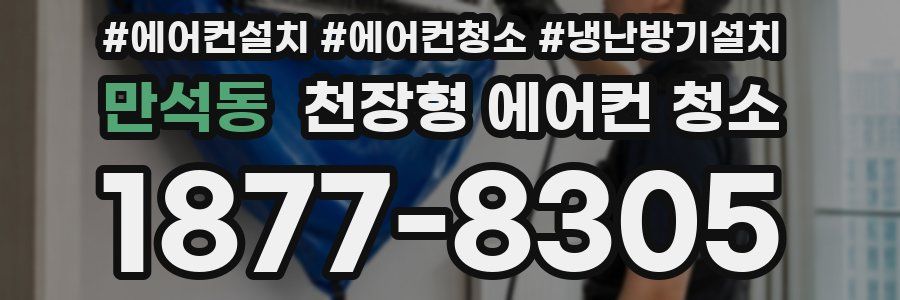 만석동 천장형 에어컨 청소